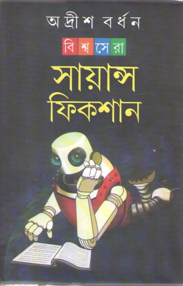 Biswasera Science Fiction By Adrish Bardhan: Buy Biswasera Science Fiction By Adrish Bardhan by ADRISH BARDHAN at Low Price in India | Flipkart.com