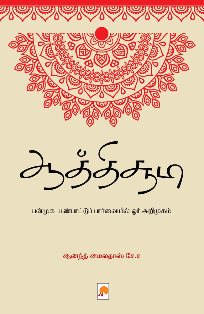 Aathichudi - ஆத்திசூடி by Ongarakudil books - Issuu