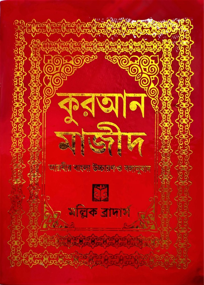 Quran in Bengali Language Arabic to Bengali Translation With