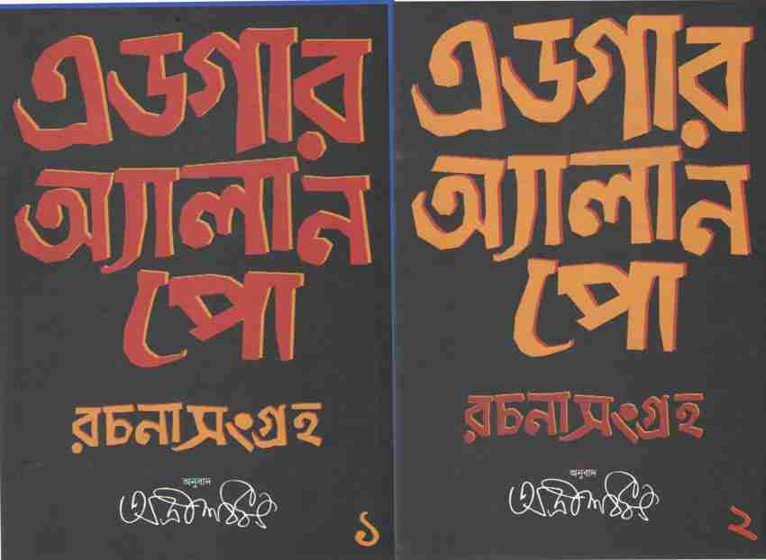 Edgar Allen Poe Rachana Sangraha, (Vol--1 & 2) Set Of To Books. By Adrish Bardhan: Buy Edgar Allen Poe Rachana Sangraha, (Vol--1 & 2) Set Of To Books. By Adrish Bardhan by