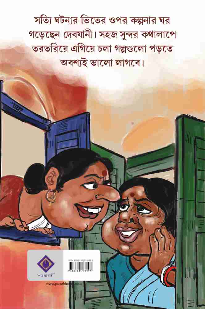 Porochorcha Poroninda Collection of Bengali Stories Bangla