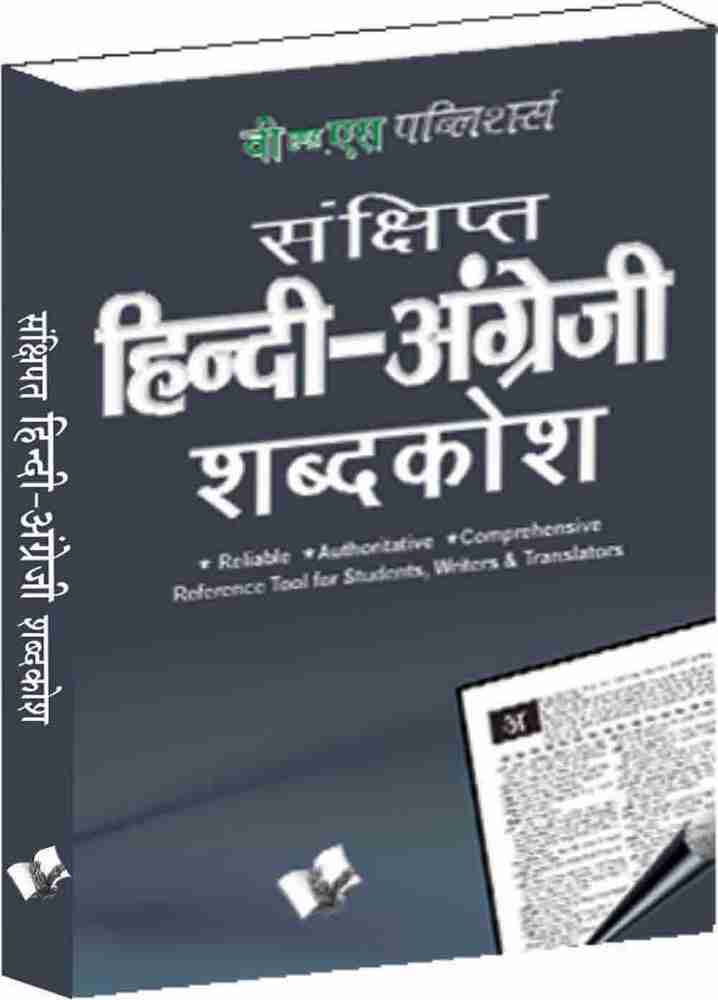 Concise Hindi - English Dictionary (Hb) ( Hindi - Angrezi Shabdkosh) -  Popular Termsand Their Corresponding Meaning In English, Hindi, Dictionaries, Hardback, All Age Groups, Book