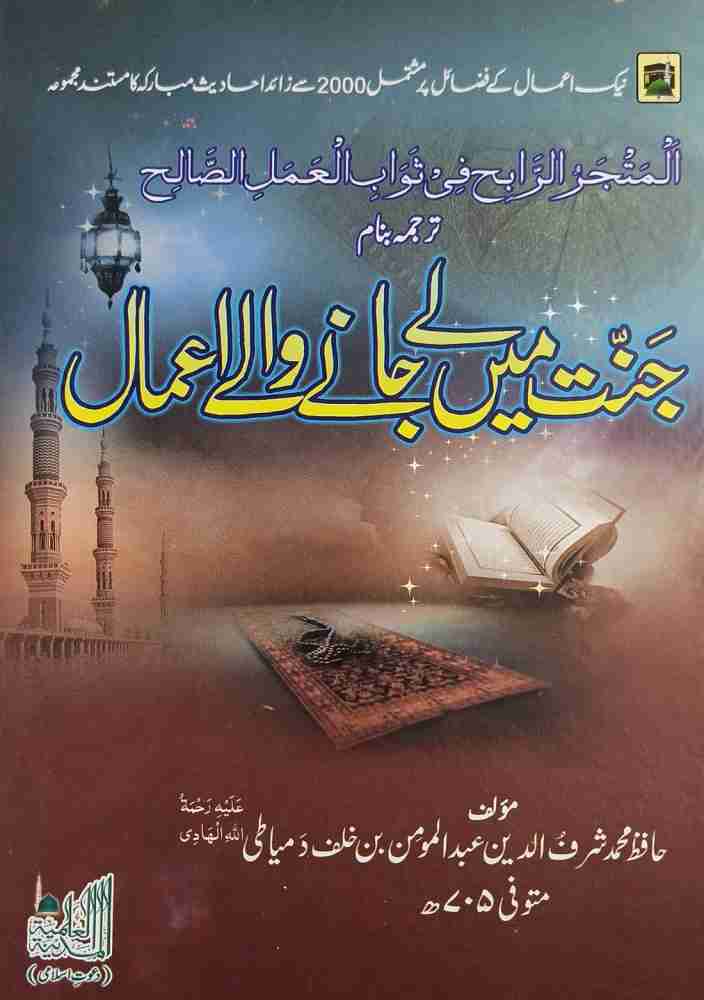 Jannat me Lejane wale Aamal Urdu deeds for Jannah