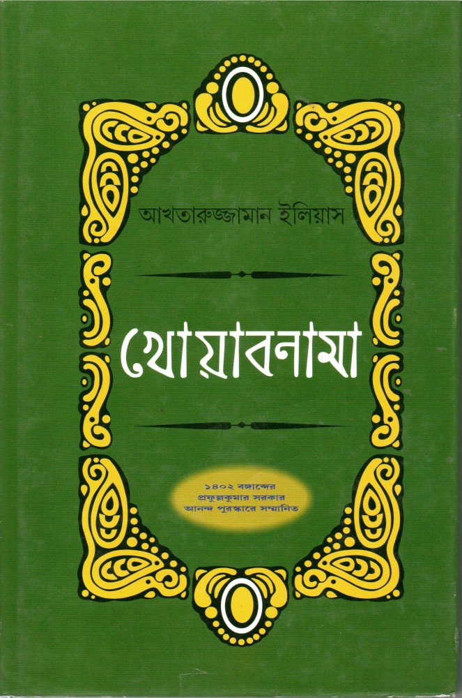 Khoabnama - Akhtaruzzaman Elias: Buy Khoabnama - Akhtaruzzaman Elias by AKHTARUZZAMAN ELIAS at Low Price in India | Flipkart.com