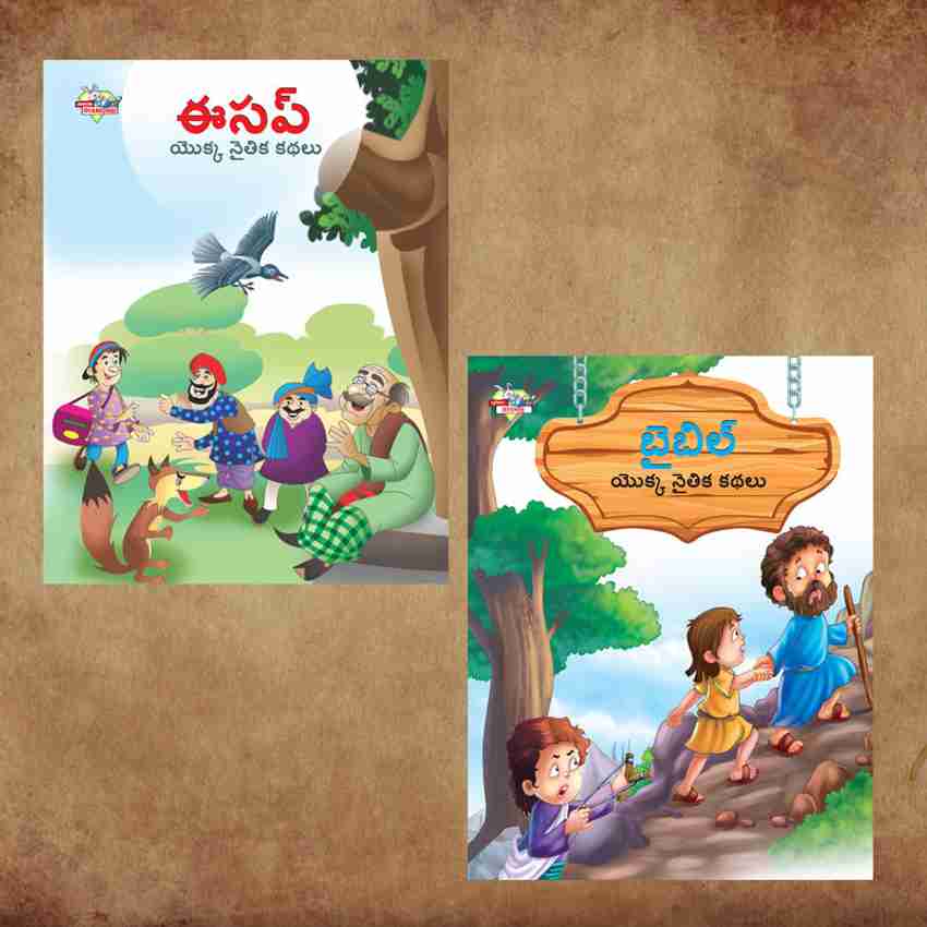 Telugu story sale books for babies