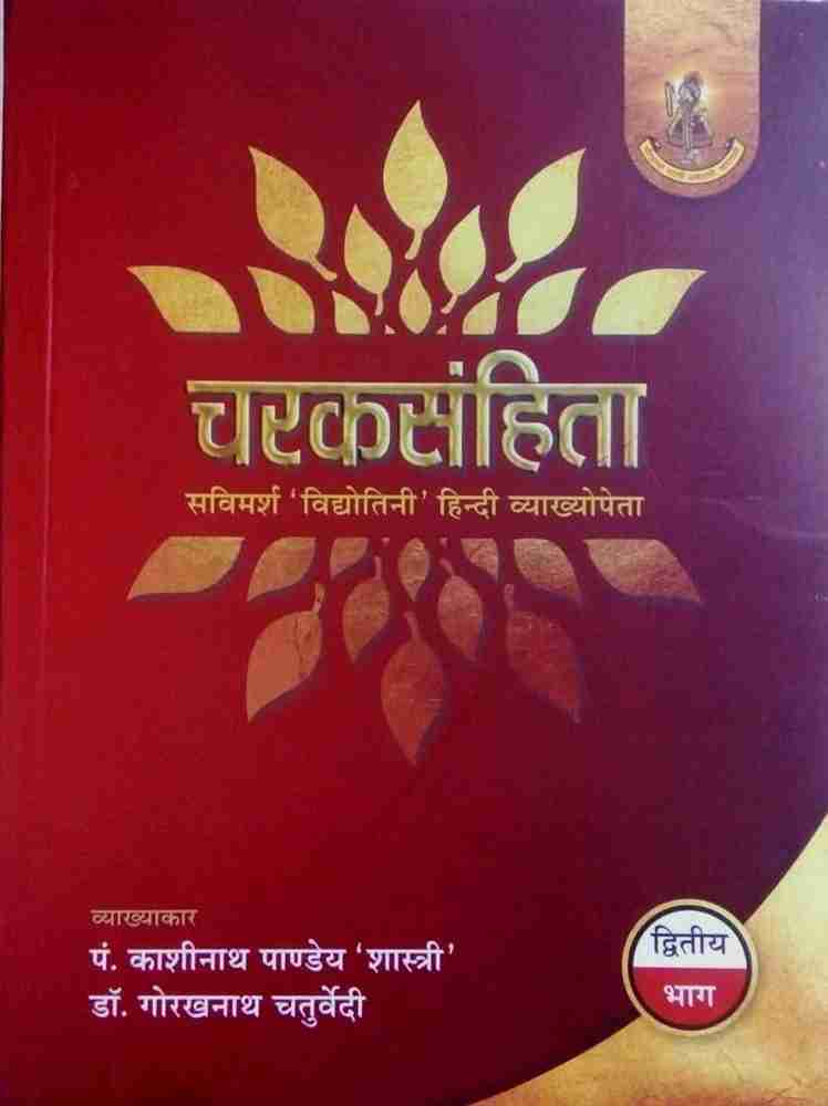 Charak Sahita (Charaka Samhita) Volume Second Best book for charak samhita  study material: Buy Charak Sahita (Charaka Samhita) Volume Second Best book  for charak samhita study material by P. Kashinath Pandey at