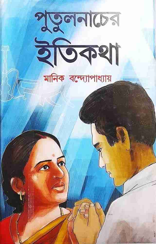 Putul Nacher Itikatha Written By The Bestselling Bengali Author Manik Bandyopadhyay Trending Buy Putul Nacher Itikatha Written By The Bestselling Bengali Author Manik Bandyopadhyay Trending by MANIK B...