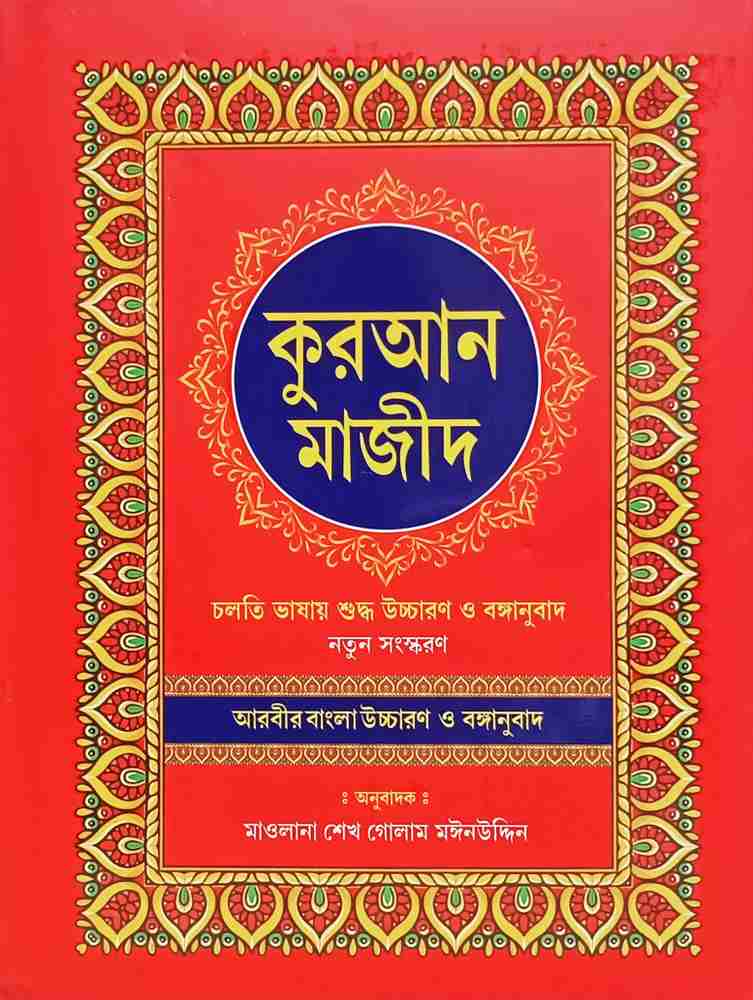 Quran in Bengali Language Arabic to Bengali Translation With