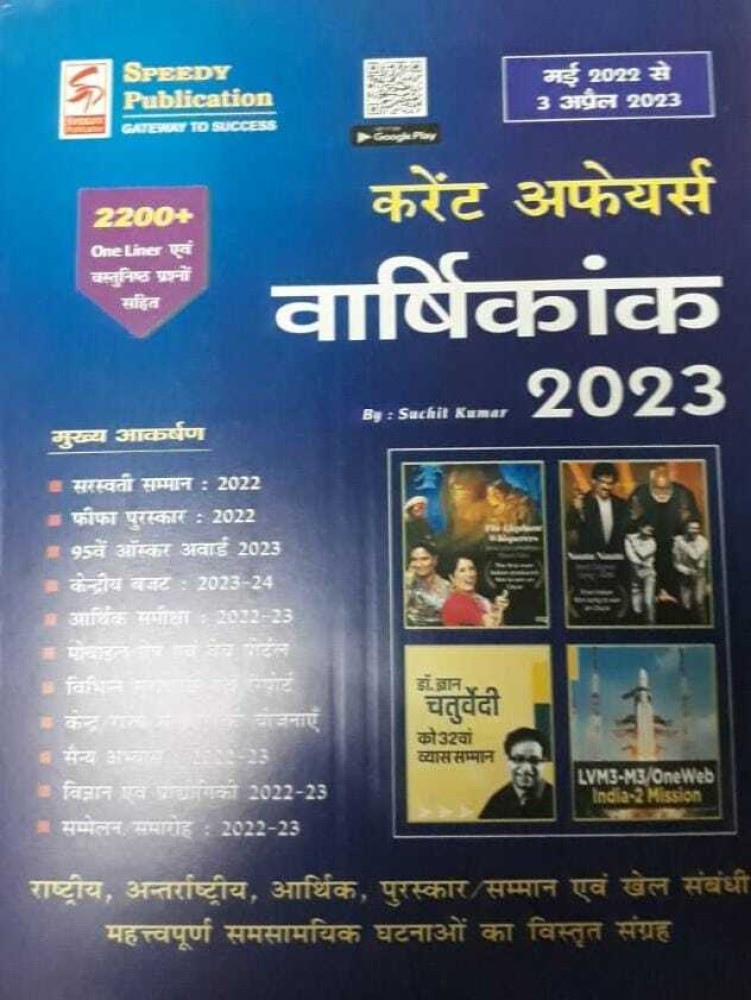 Speedy Current Affairs Varshikank 2022 (Paperback, Hindi