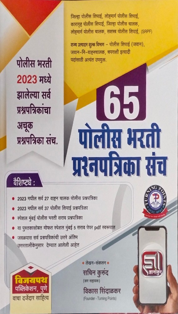 65 Police Bharati Prashanpatrika Sanch: Buy 65 Police Bharati