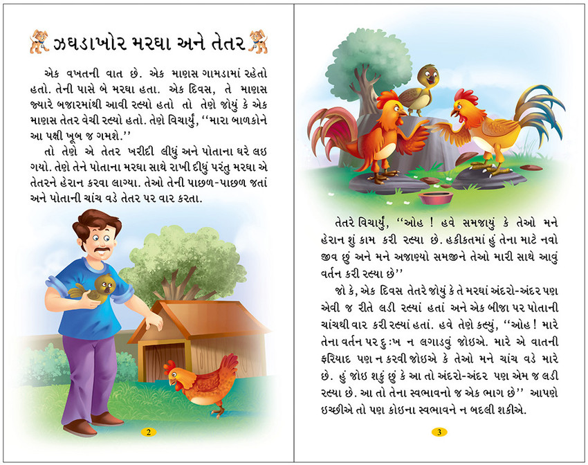 Short Stories Of Aesop In Gujarati