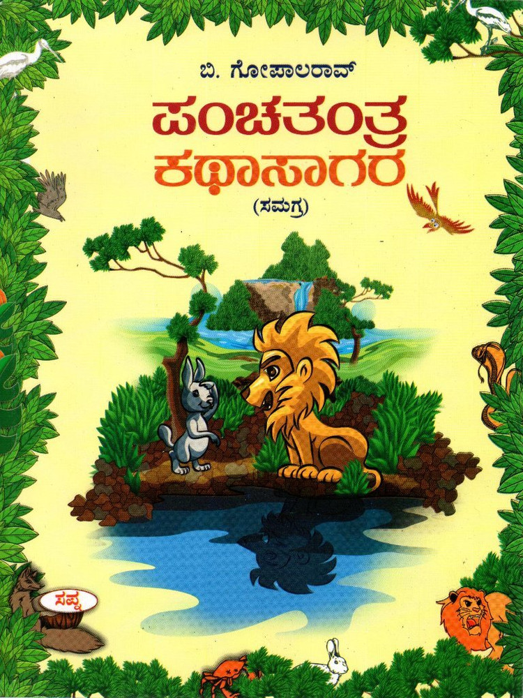 Panchatantra stories best sale in kannada