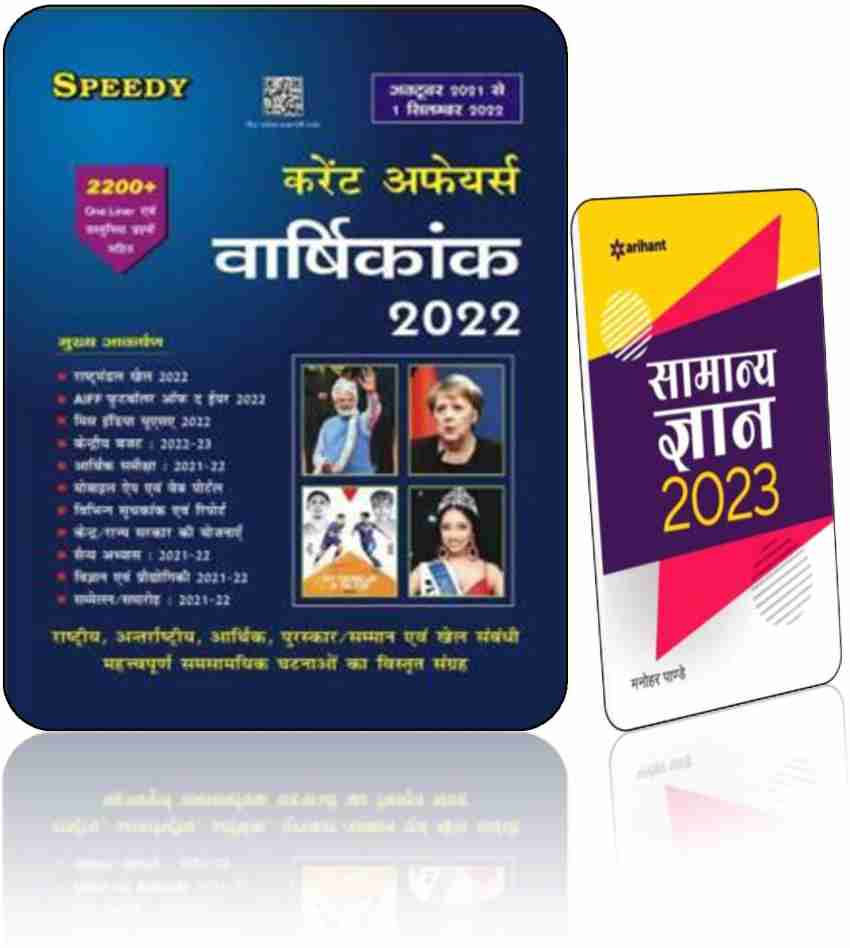 Speedy Current Affairs Varshikank 2022 (Paperback, Hindi