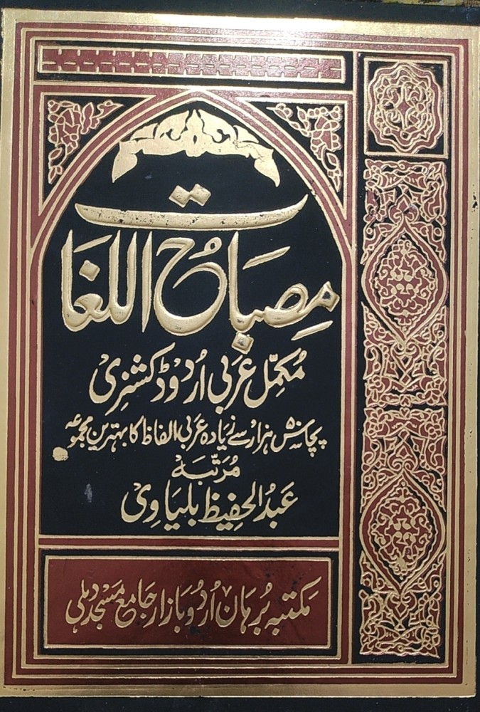 Alqamusul Jadid Urdu to Arabic Dictionary Medium size