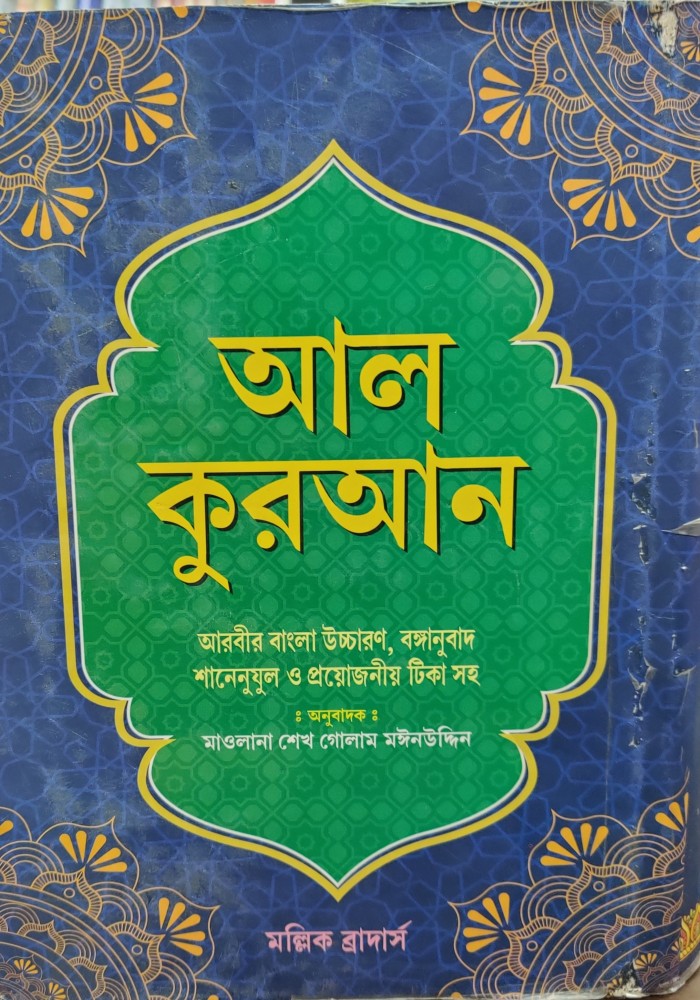 Quran in Bengali Language Arabic to Bengali Translation With