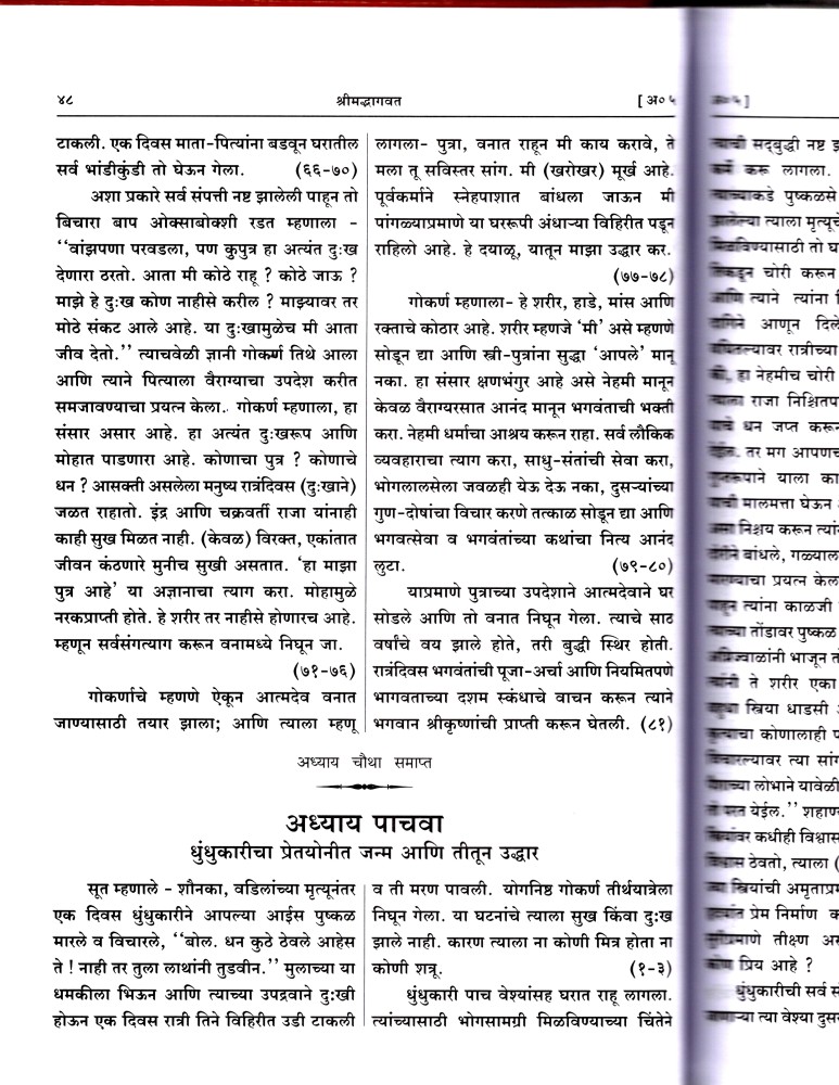 Marathi Combo Pack- 2 Books) Srimad Bhagavata Mahapurana (Part 1 & 2) (Gita  Press, Gorakhpur) (Volume