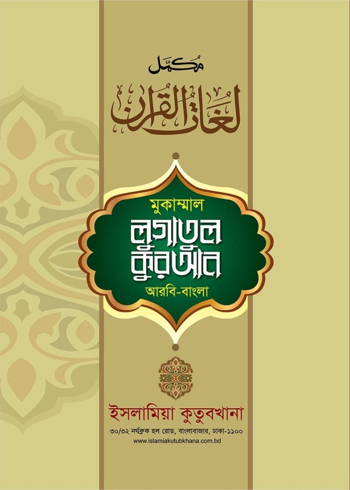 Quran in Bengali Language Arabic to Bengali Translation With