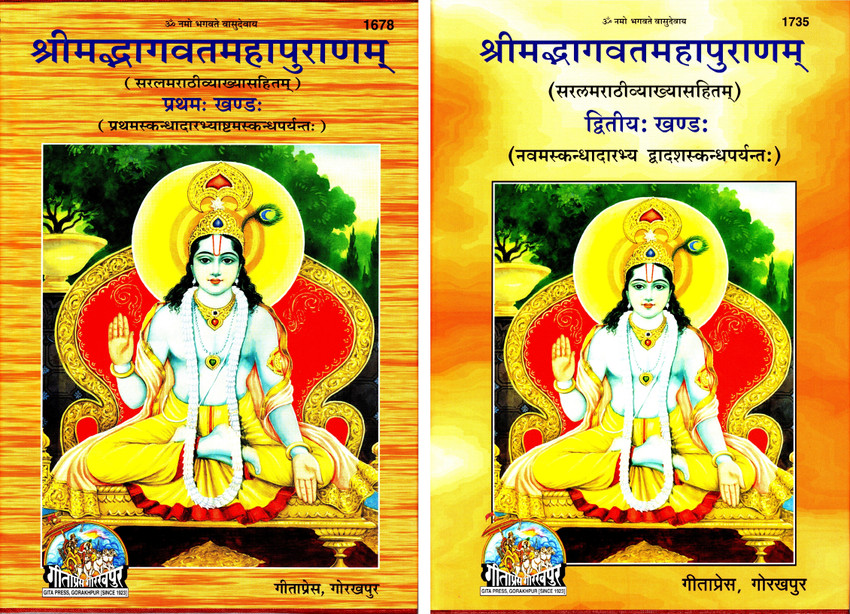 Marathi Combo Pack- 2 Books) Srimad Bhagavata Mahapurana (Part 1 & 2) (Gita  Press, Gorakhpur) (Volume