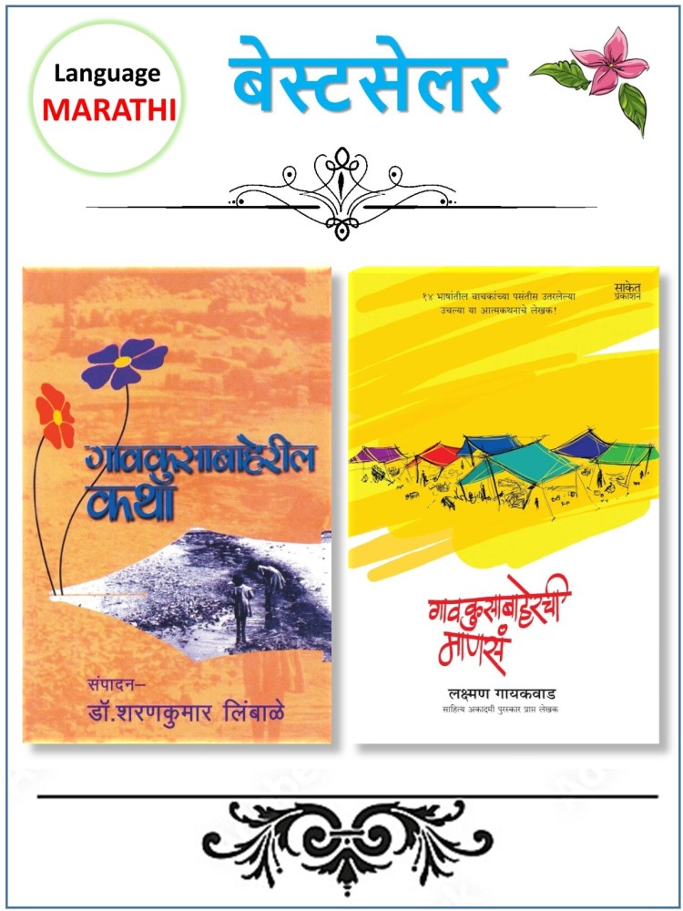 Gavkusabaheril Katha Gavkusabaherachi Manasa Pack Of 02 Marathi Books Buy Gavkusabaheril Katha Gavkusabaherachi Manasa Pack Of 02 Marathi Books by Dr. Sharakumar Limbale Laxman Gaikwad at Low Price in...