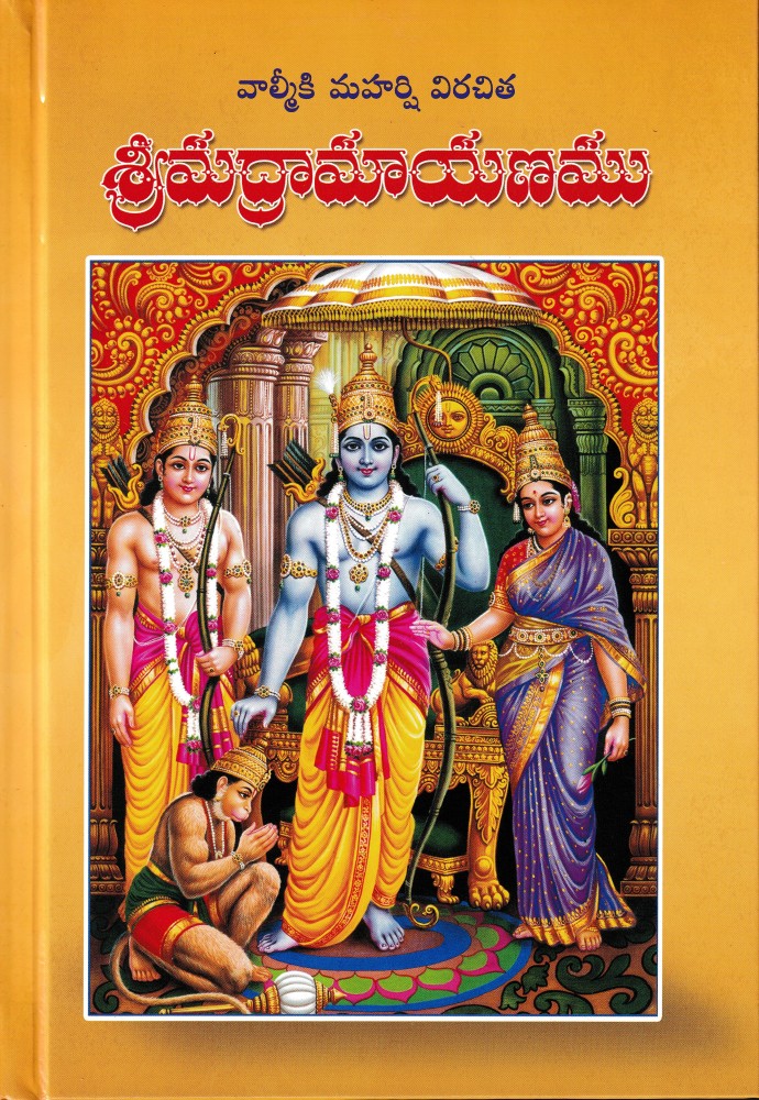 Shlokas Only) Shrimad Valmiki Ramayanam - Moolam (Telugu)(No Translation)(Gita  Press, Gorakhpur) / Valmiki Ramayan / Valmiki Ramayana / Valmikiya Ramayana  / Balmiki Ramayan / Telugu Ramayan / Telugu Ramayana (Code 2209)(Geeta  Press) (Hardcover, Telugu