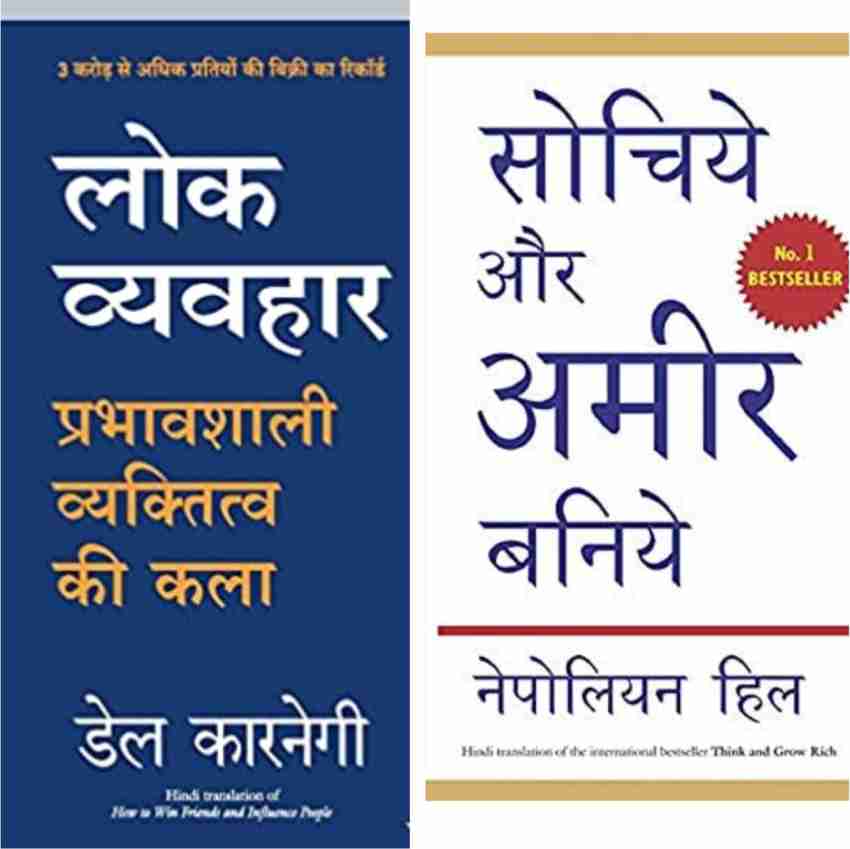 Best Inspiration Books - Lok Vyavhar-(Hindi) + Think And Grow Rich (Set Of  2 Books): Buy Best Inspiration Books - Lok Vyavhar-(Hindi) + Think And Grow  Rich (Set Of 2 Books) by