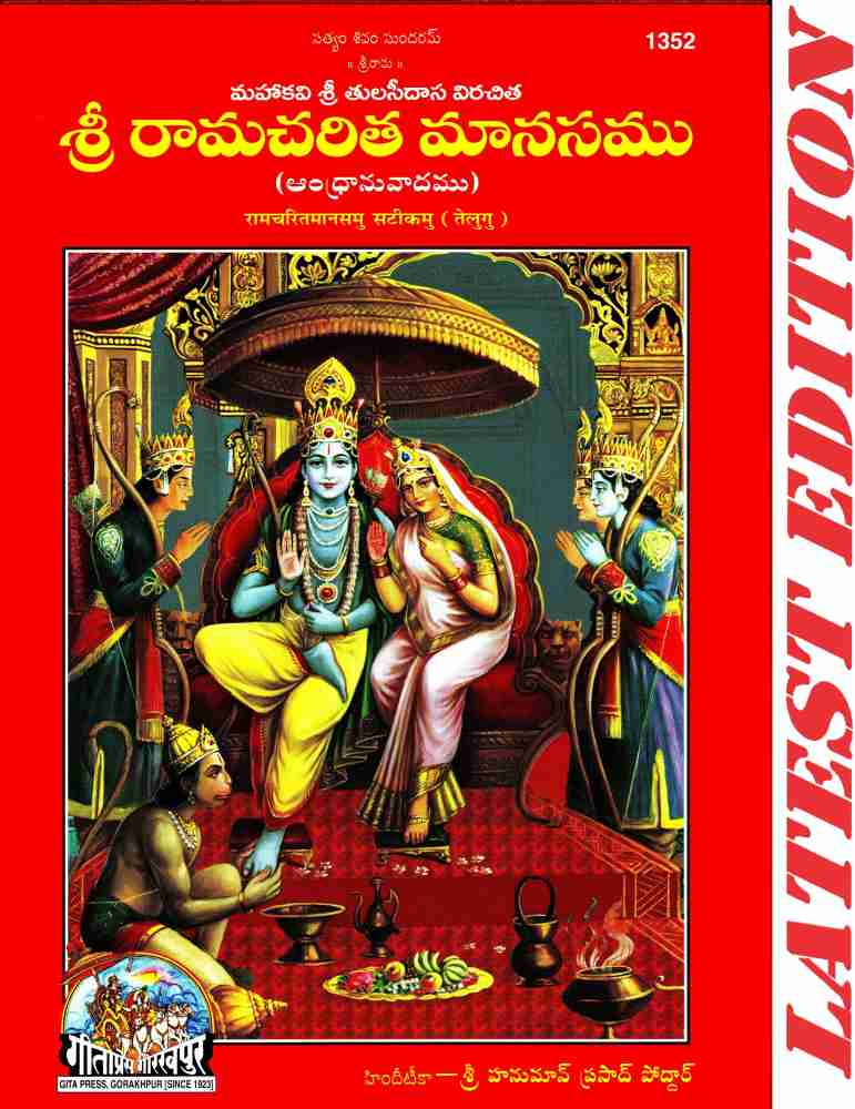 Shlokas Only) Shrimad Valmiki Ramayanam - Moolam (Telugu)(No Translation)(Gita  Press, Gorakhpur) / Valmiki Ramayan / Valmiki Ramayana / Valmikiya Ramayana  / Balmiki Ramayan / Telugu Ramayan / Telugu Ramayana (Code 2209)(Geeta  Press) (Hardcover, Telugu