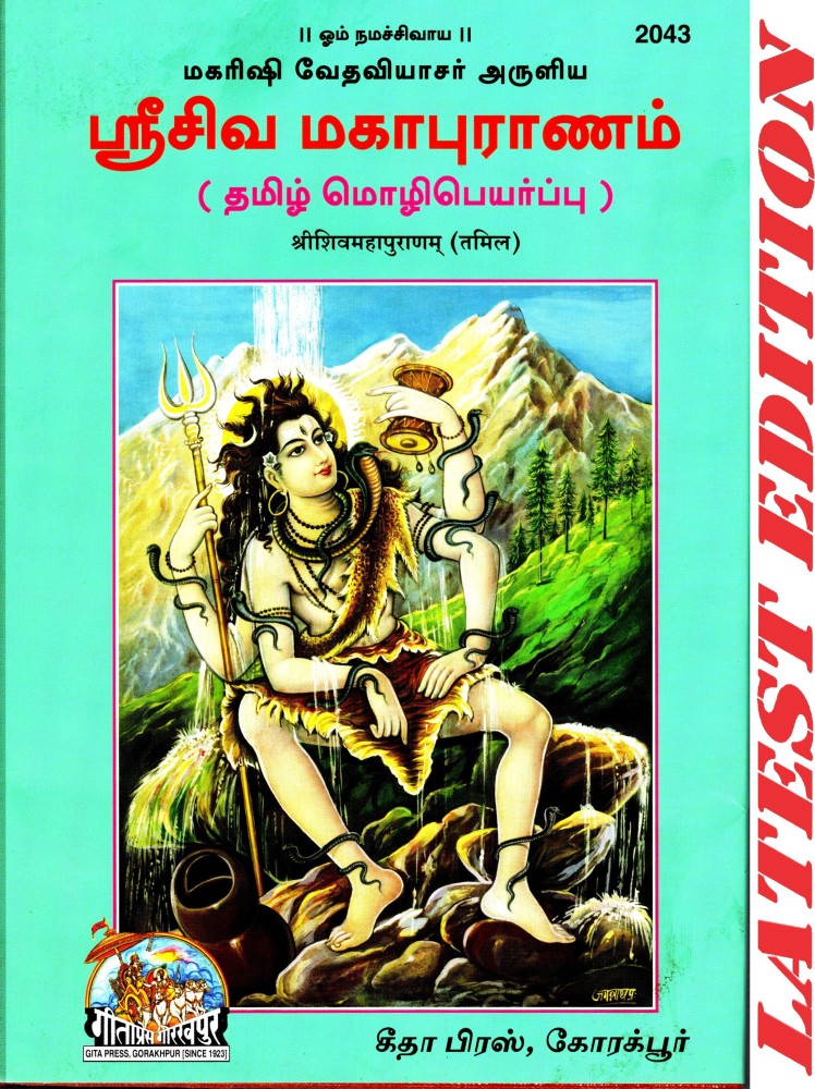 Shri Shiva Maha Puranam (Telugu) (Gita Press, Gorakhpur)