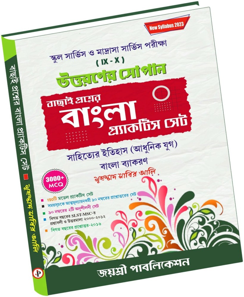 SLST Bangla SSC & MSC With Practice Set ( IX-X ) With Answer: Buy SLST  Bangla SSC & MSC With Practice Set ( IX-X ) With Answer by Md. Sabir Ali at