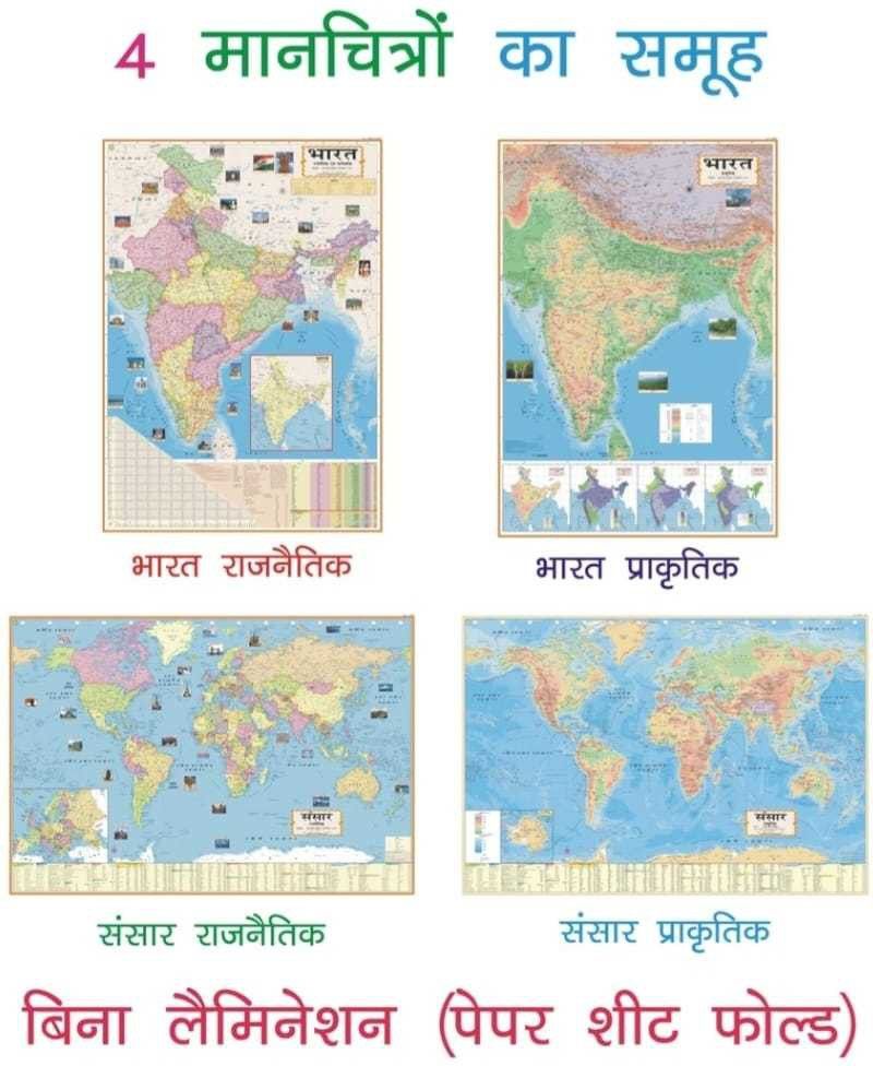 (SET OF4)(ALL HINDI)INDIA AND WORLD POLITICAL(RAJNAITIK) & PHYSICAL(PRAKRITIK) HINDI WALL MAPS(SIZE:28"*40"), PAPER PRINT, NON LAMINATED, PAPER FOLDED Paper Print-image-25