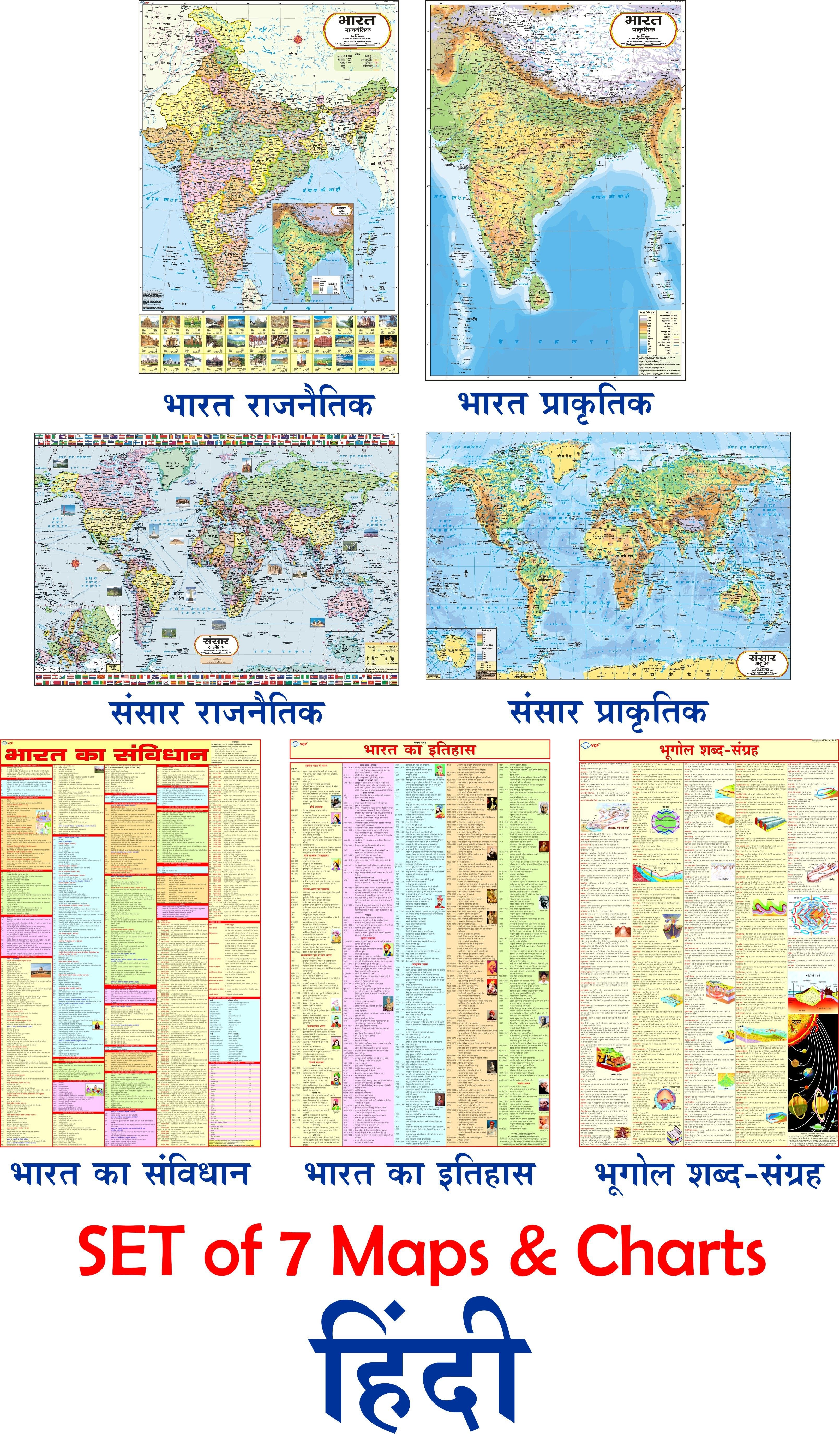 COMBO OF 7 HINDI MAPS & CHARTS | India & World Map ( Both Political & Physical ) with History, Constitution & Geography Chart in HINDI | SET Of 7 HINDI | Map Size (40inch * 28inch & 23inch*36inch) | Paper Print | Best Useful for UPSC, SSC, IES and other competitive Exams. Paper Print-image-3
