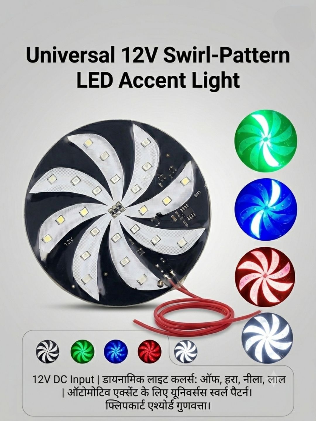 highglow 12V DC Swirl Pattern LED 4 Color Dynamic Modes Light for Bike, Car & Interior Car Dash Indicator Lamp-picture-0