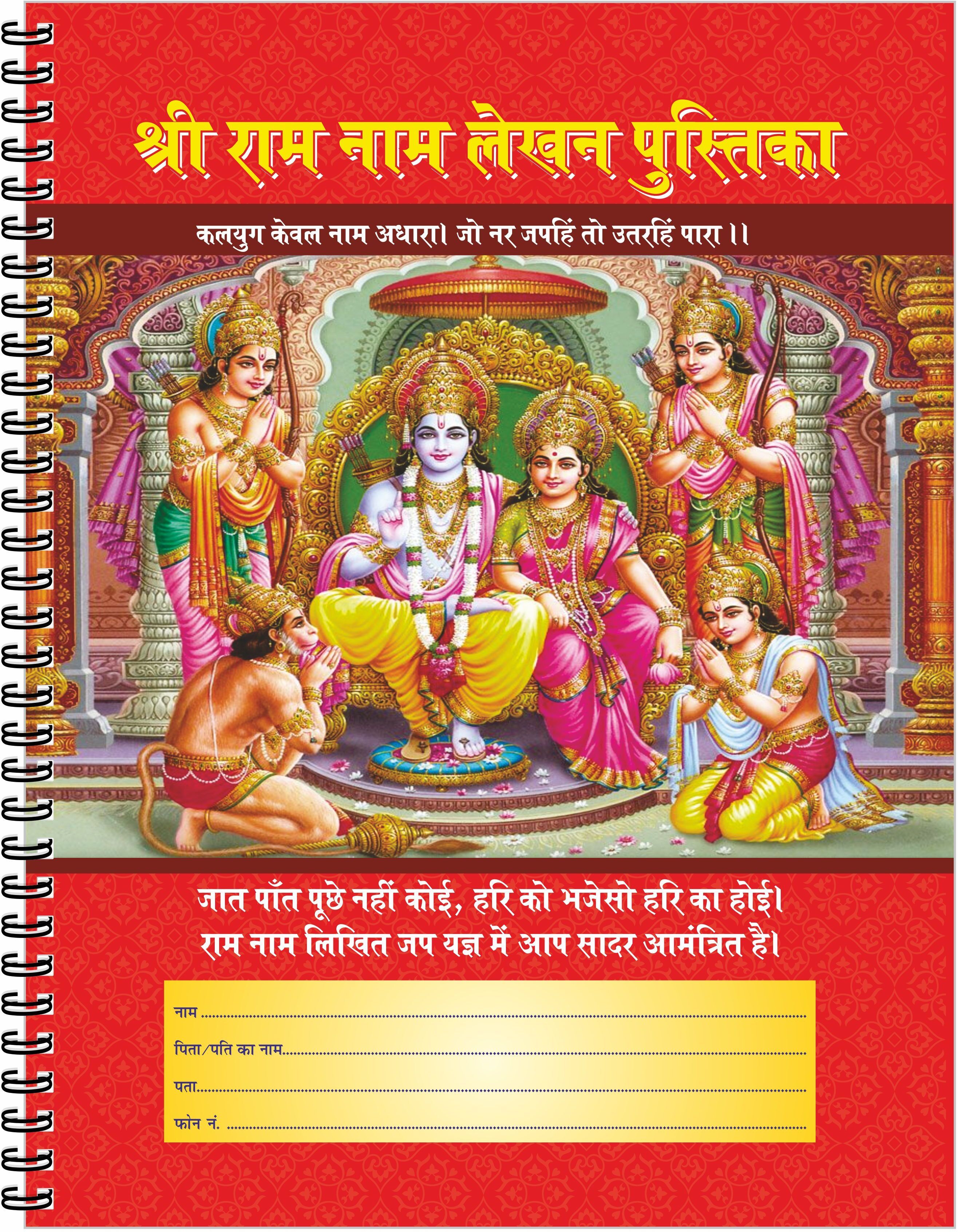Ram Naam Lekhan Pustika, Shri Ram Writing Book for Ram Naam Jap and Daily Puja A4 Diary Ruled 160 Pages-image-8