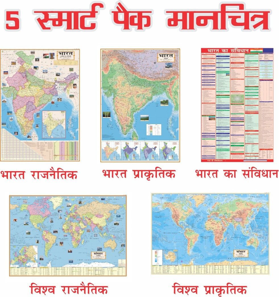 smartbookspublishers SMART BOOKS PACK OF 5 INDIA & WORLD HINDI MAPS | INDIA & WORLD (Both Political & Physical) CONSTITUTION CHART OF INDIA | Hindi Maps Set of 5 | Map Size (40 inch * 28 inch & 23 inch * 36) | Paper Print | Best Useful for UPSC, SSC, IES and other competitive Exams. Paper Print-picture-34